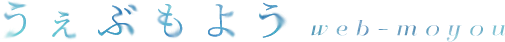 うぇぶもよう